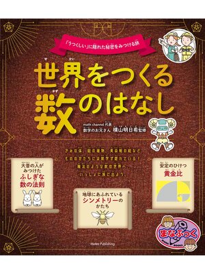 cover image of 世界をつくる数のはなし 「うつくしい」に隠れた秘密をみつける旅